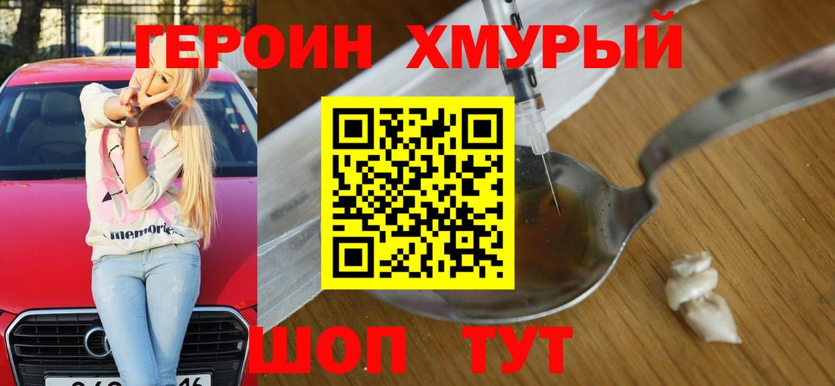 Героин Heroin  Вход с VPN  Орёл 